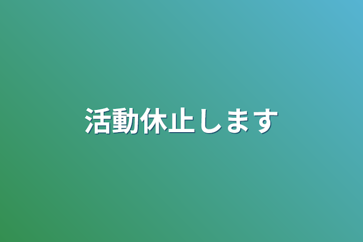 「活動休止します必ず見てください」のメインビジュアル