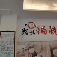 李媽媽民族鍋燒老店