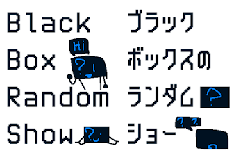 「ブラックボックスのランダムショー」のメインビジュアル