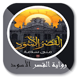 Cover Image of डाउनलोड رواية القصر الاسود 1.0 APK