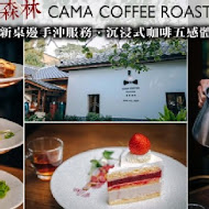 CAMA COFFEE ROASTERS 豆留森林