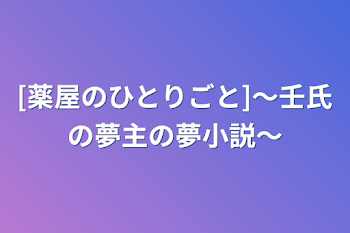 [薬屋のひとりごと]〜壬氏と夢主の夢小説〜