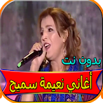 Cover Image of Unduh جميع أغاني نعيمة سميح بدون نت 1.0 APK