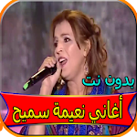 Cover Image of ダウンロード جميع أغاني نعيمة سميح بدون نت 1.0 APK