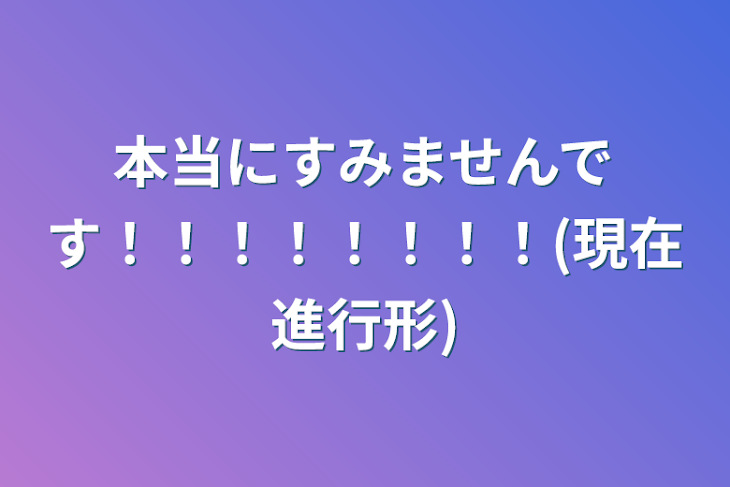 「本当にすみませんです！！！！！！！！(現在進行形)」のメインビジュアル