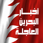 اخبار البحرين Akhbar Bahrain News  Icon