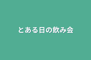 とある日の飲み会