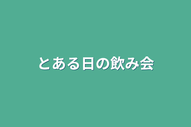 「とある日の飲み会」のメインビジュアル