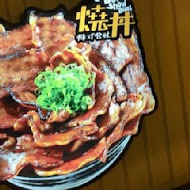 燒丼株式會社(台中中友店)