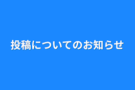 投稿についてのお知らせ