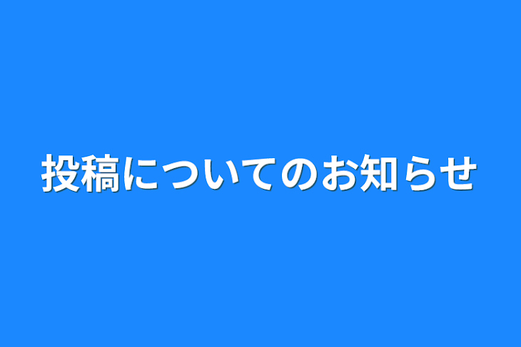 「投稿についてのお知らせ」のメインビジュアル