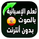 Download تعلم الاسبانية للمبتدئين بسرعة كبيرة For PC Windows and Mac 1.1