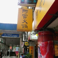 阿官火鍋(竹北自強加盟店)