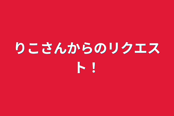 「りこさんからのリクエスト！」のメインビジュアル