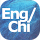 Download Learn English Chichewa Verbs, Vocabulary, Grammar For PC Windows and Mac .5