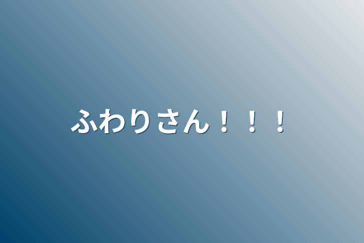 「ふわりさん！！！」のメインビジュアル