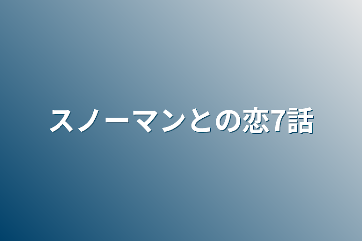 「スノーマンとの恋7話」のメインビジュアル