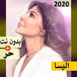 Cover Image of Télécharger اليسا 2020 بدون نت | كل الاغاني‎ 1.0 APK