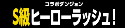 S級ヒーローラッシュ