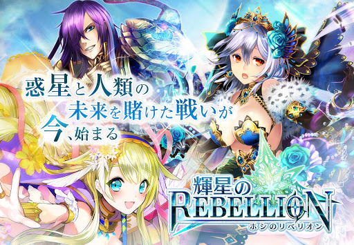 輝星のリベリオン【新感覚ストラテジーRPG‐ホシリベ】