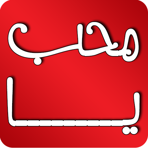 هذا الحبيب محمد صلى الله عليه وسلم يا محب