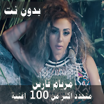 Cover Image of ダウンロード اصدار رسمي 2020 جميع اغاني ميريام فارس بدون نت 1.0.0 APK