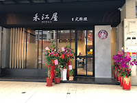 禾江屋日式料理店 (已歇業)