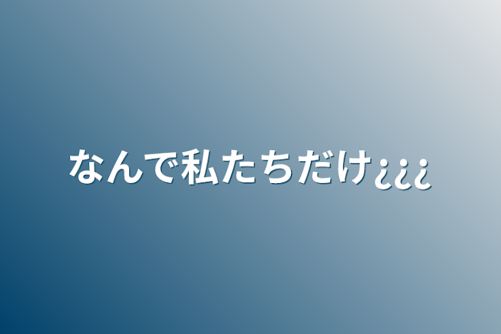 「なんで私たちだけ¿¿¿」のメインビジュアル