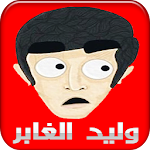Cover Image of Download مقاطع وليد الغابر 1.0 APK