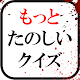 もっとたのしいクイズ｜ホラー・脱出・謎解き・推理・ノベル・一般常識ゲーム Download on Windows