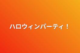 ハロウィンパーティ！