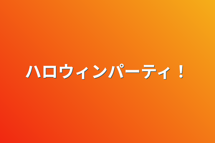 「ハロウィンパーティ！」のメインビジュアル