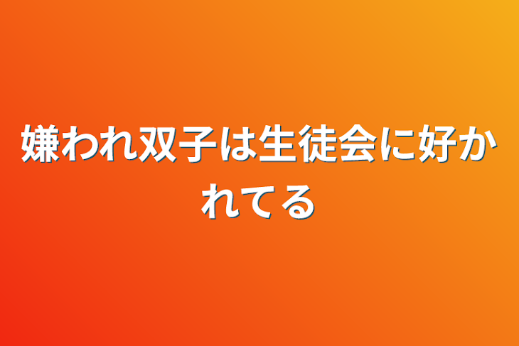 「嫌われ双子は生徒会に好かれてる」のメインビジュアル