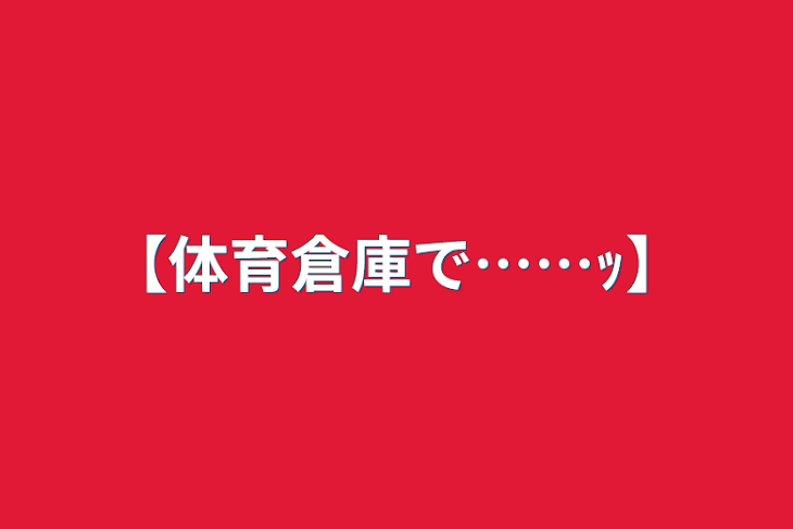 「【体育倉庫で……ｯ】」のメインビジュアル