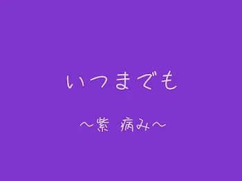 「いつまでも」のメインビジュアル