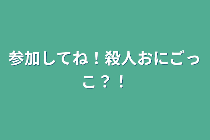 「参加してね！殺人おにごっこ？！」のメインビジュアル