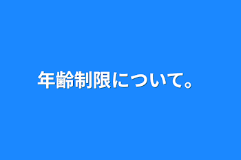 年齢制限について。