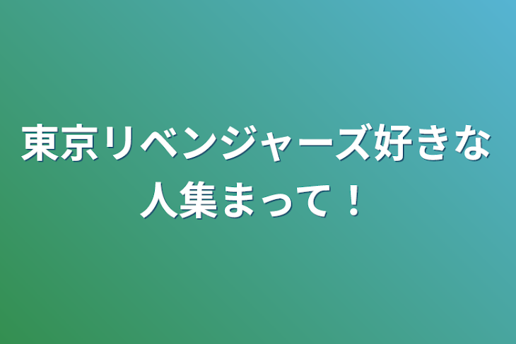 「東京リベンジャーズ好きな人集まって！」のメインビジュアル