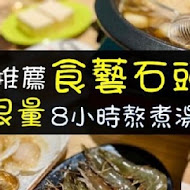 食藝石頭火鍋(民權店)