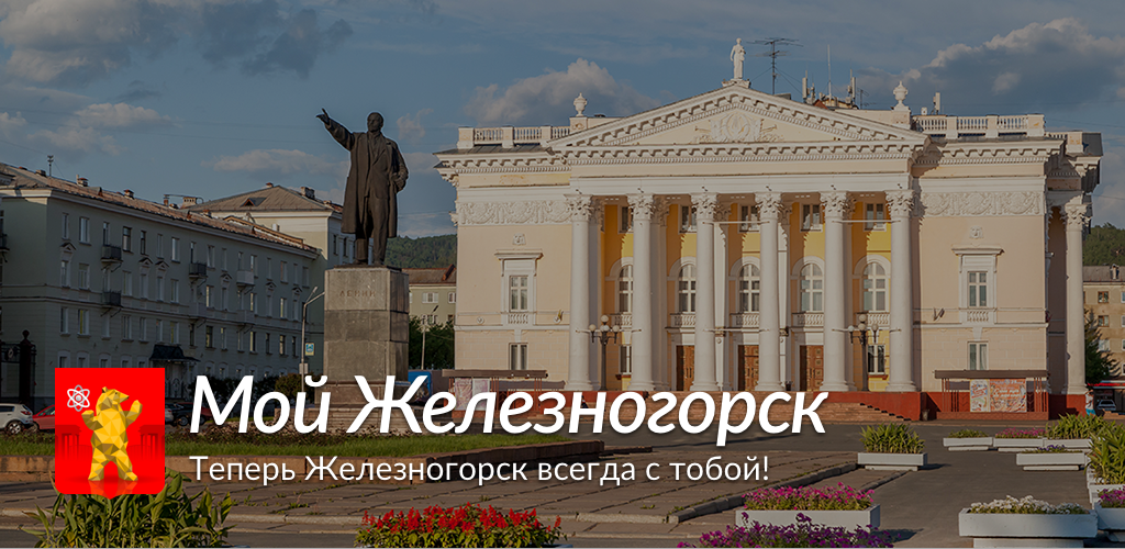 Площадь Ленина Железногорск Красноярский край. Основание города Железногорск Красноярский край. Железногорск Курская область площадь города. Надпись Железногорск Красноярский край. Железногорск тревога