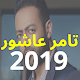 Download أغاني تامر عاشور - ألبوم أيام 2019 - بدون نت For PC Windows and Mac 1.0