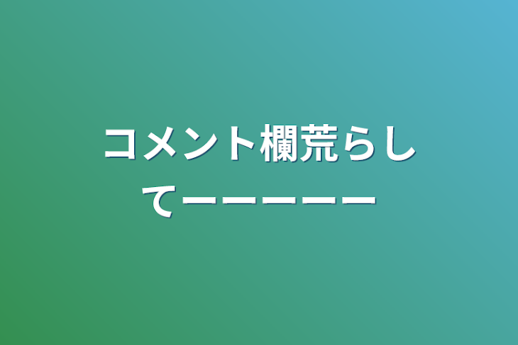 「コメント欄荒らしてーーーーー」のメインビジュアル