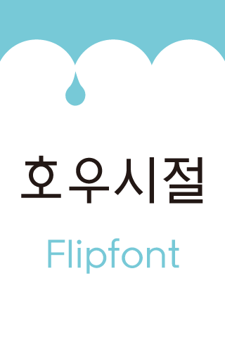 LogRainday™ Korean Flipfont