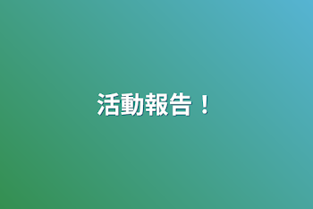 「活動報告！」のメインビジュアル