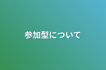 参加型について