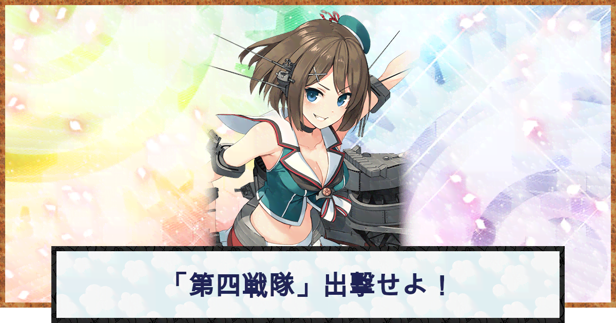 艦これ 第四戦隊 出撃せよ の攻略と編成例 神ゲー攻略