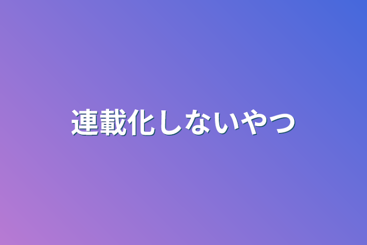 「連載化しないやつ」のメインビジュアル