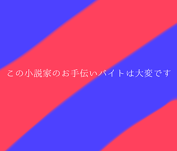 「この小説家のお手伝いバイトは大変です。」のメインビジュアル