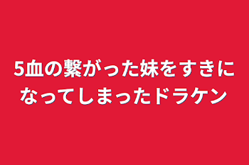 5血の繋がった妹をすきになってしまったドラケン