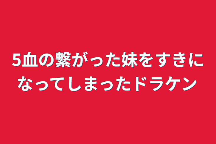 「5血の繋がった妹をすきになってしまったドラケン」のメインビジュアル